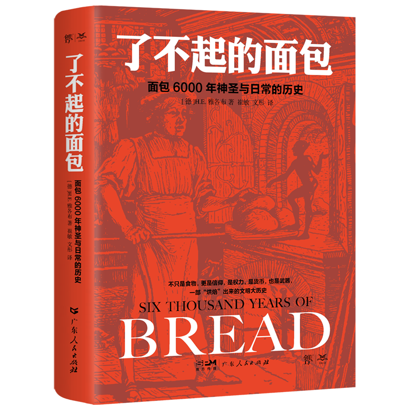 了不起的面包：购买史上最优质历史作品