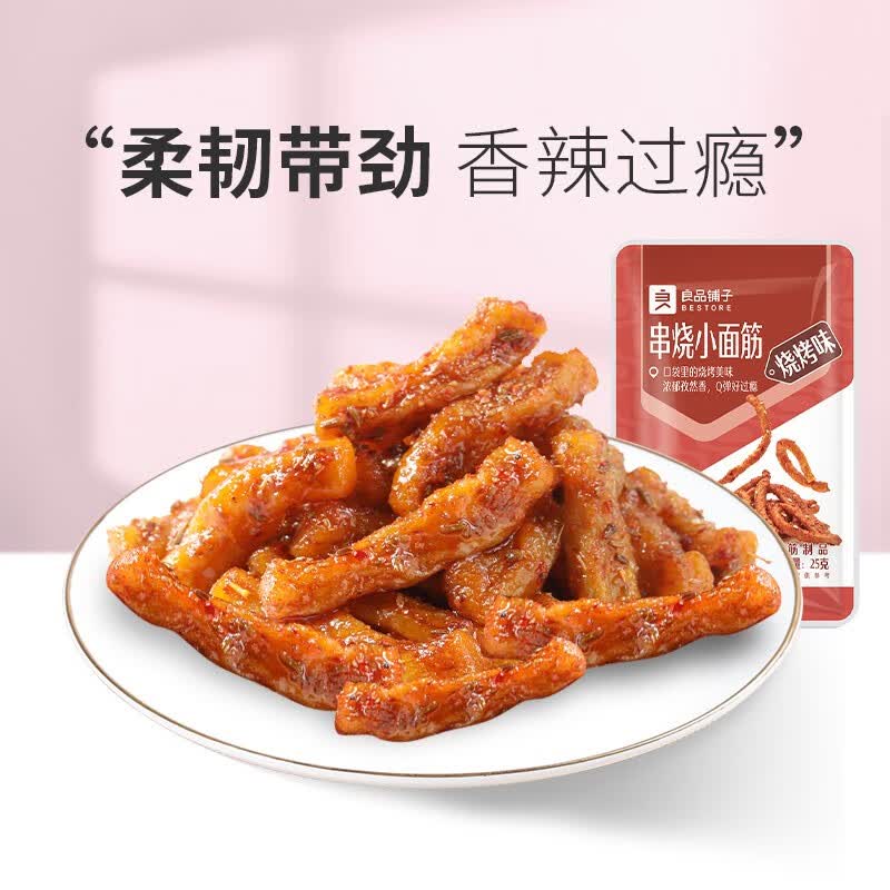良品铺子专区 烧烤味25g*2袋属于什么档次？