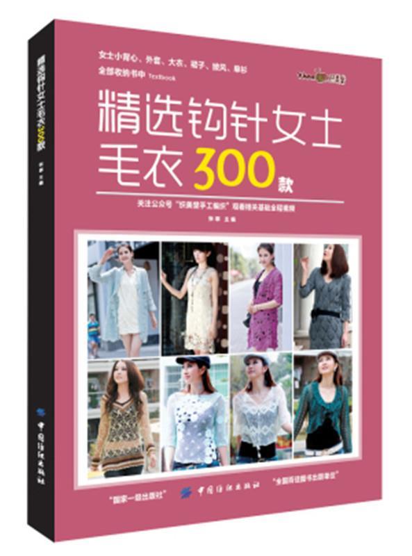 精选钩针女士毛衣300款