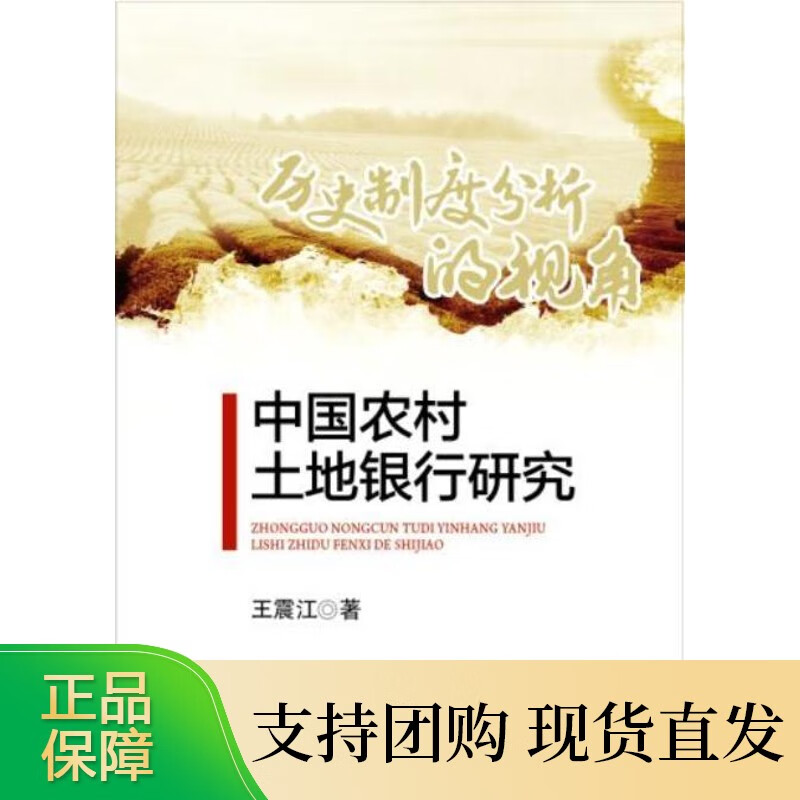 中国农村土地银行研究