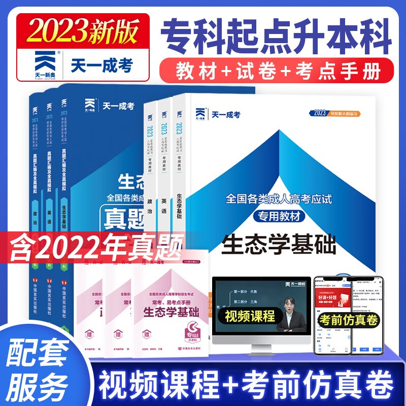 成人高考专升本教材2023农学全套成考教
