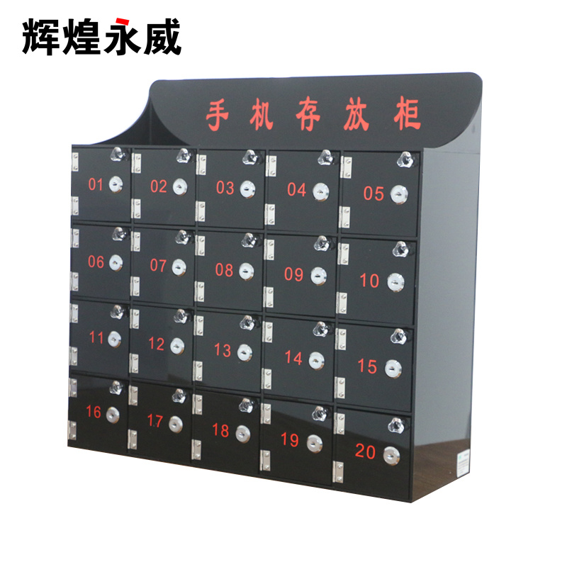 辉煌永威 亚克力手机存放柜寄存柜黑色20门手机保管箱