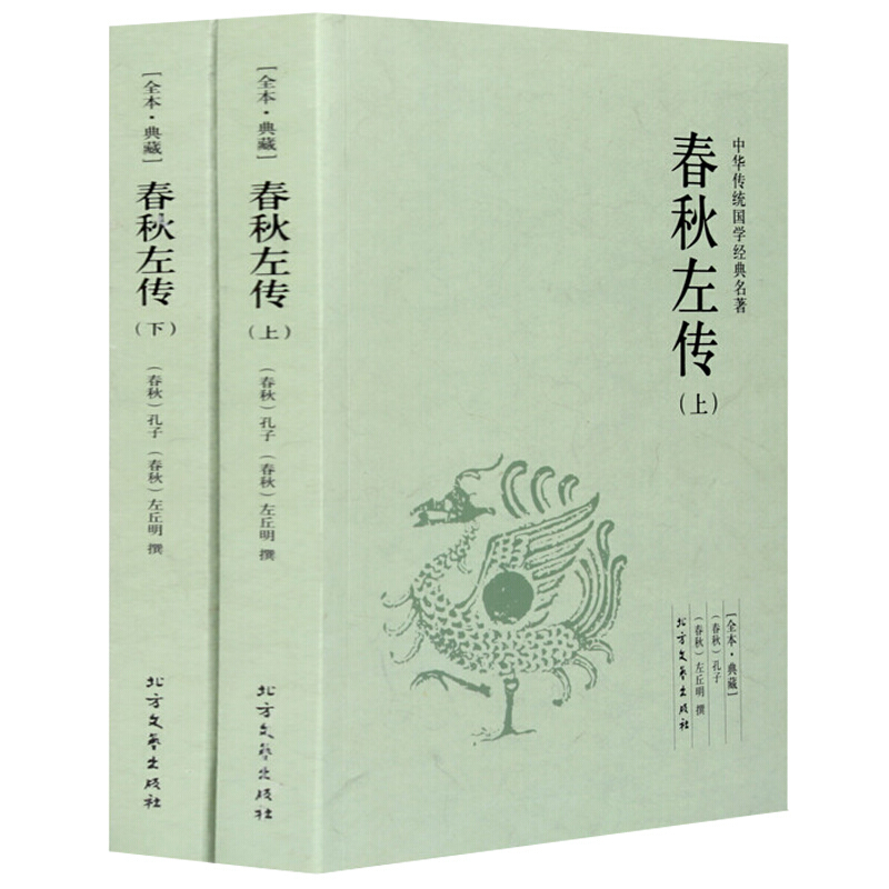 春秋左传（2册装）左氏春秋孔子 中国古典名著百部藏书 文白对照 国学经典 编年体中国古代史