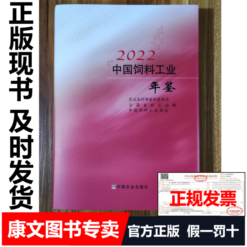 2023年新版 2022中国饲料工业年鉴 包邮顺丰快递