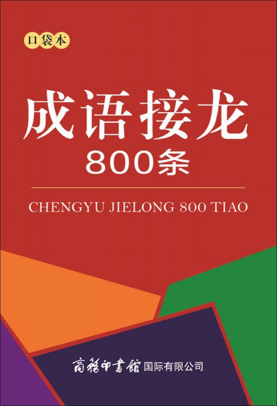 成语接龙800条(口袋本)