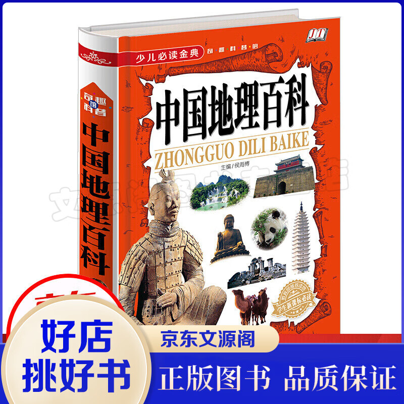 百科大全书 少儿金典·奇趣科普馆一中国地理百科（精装）中国青少年中小学生课外知识考点图书