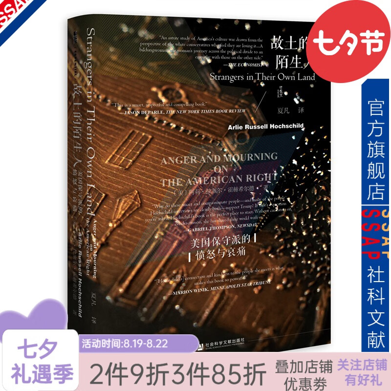 甲骨文丛书 故土的陌生人：美国保守派的愤怒与哀痛 [美]阿莉·拉塞尔·霍赫希尔德 著 社科文献出版社