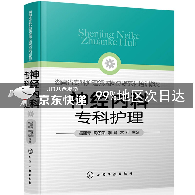 神经内科专科护理