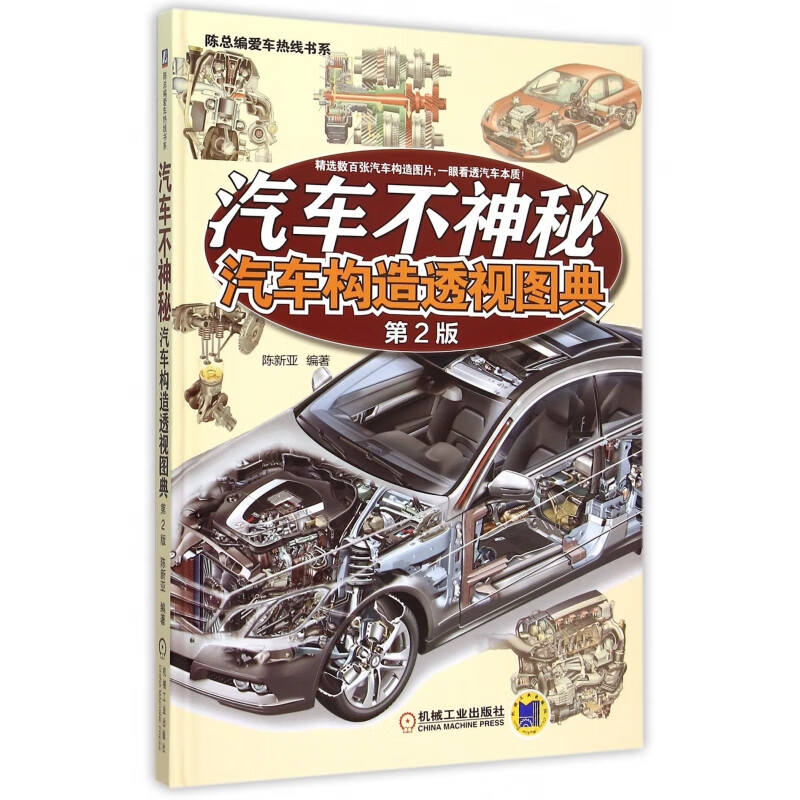 汽车不神秘(汽车构造透视图典第2版)(精)/陈总编爱车热线书系