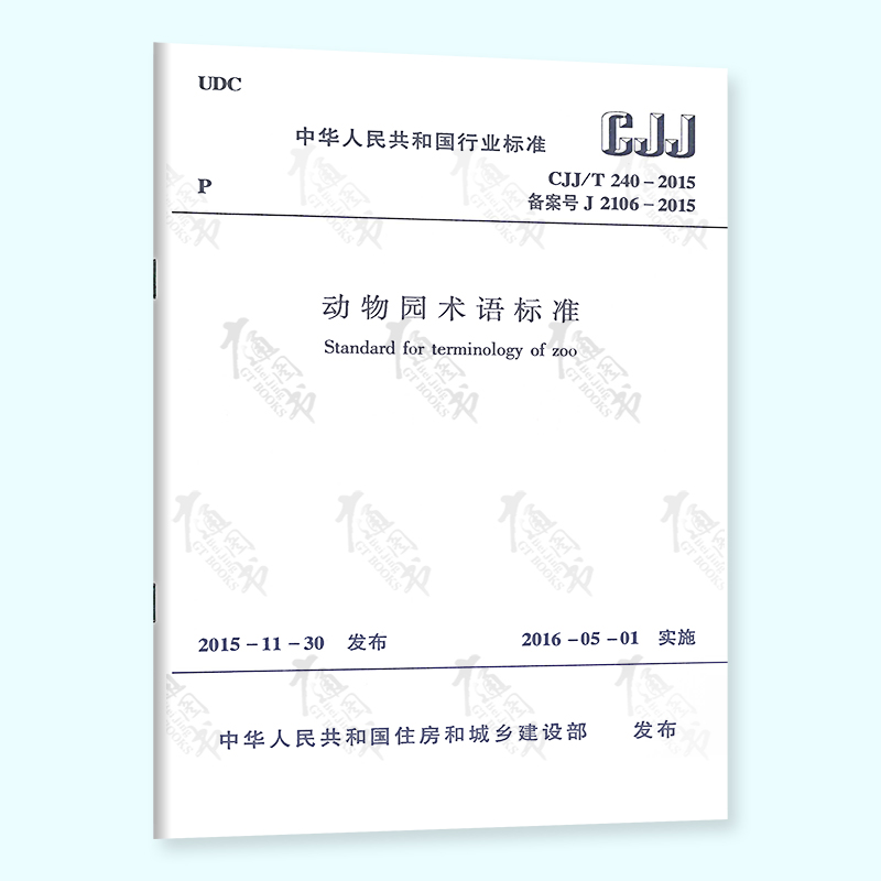 CJJ/T 240-2015 动物园术语标准 正版现货