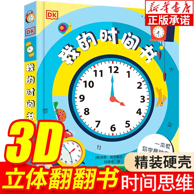 我的时间书DK儿童百科全书立体书儿童3d立体书幼儿早教宝宝时间管理训练绘本启蒙翻翻机关书幼儿园小学生 DK我的时间书