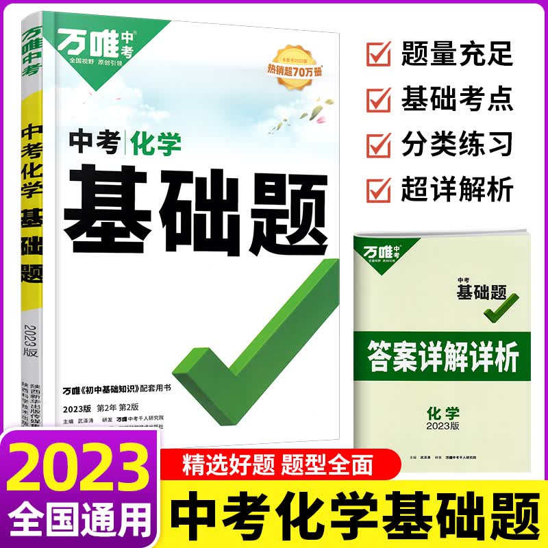 万唯中考 2023新万唯中考数学物理化学压轴题 专项分阶与迁移压轴题中考初二初三九年级初中几何综合题 万维中考 化学基础题