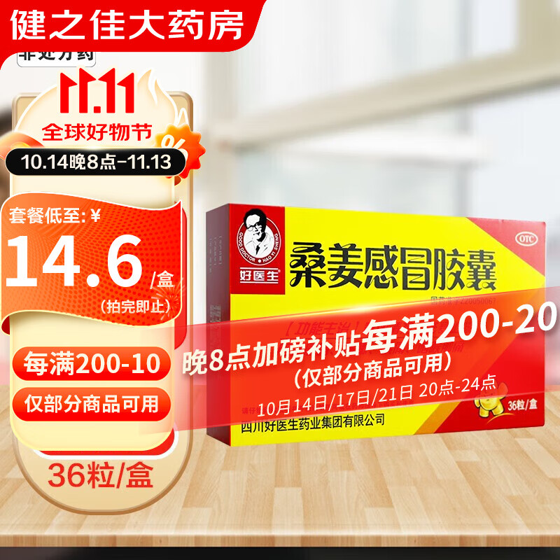 好医生  桑姜感冒胶囊  0.
