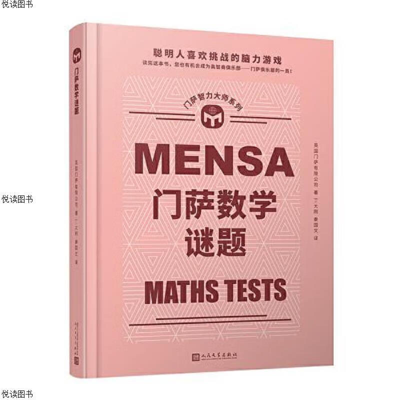 门萨数学谜题(聪明人喜欢挑战的脑力游戏；读完这本书,您也有机会