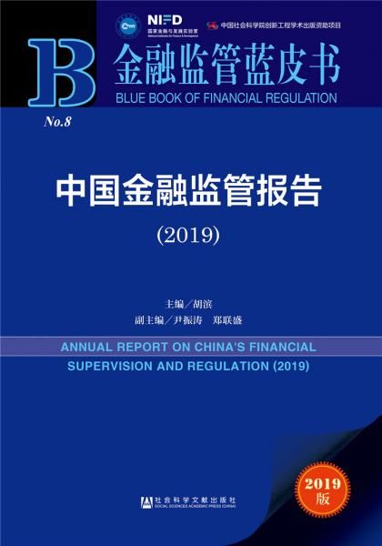 中国金融监管报告201997875201