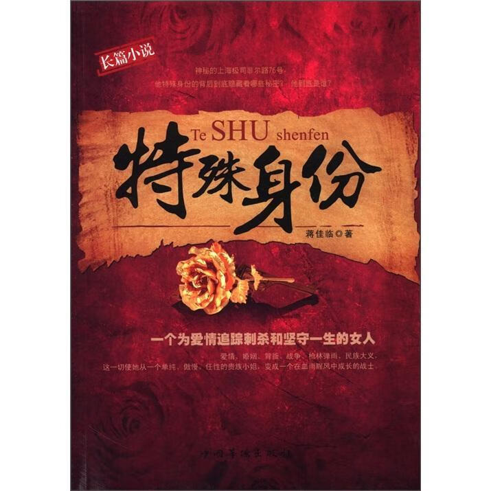 特殊身份:长篇小说蒋佳临中国华侨出版社9787511318121 小说书籍