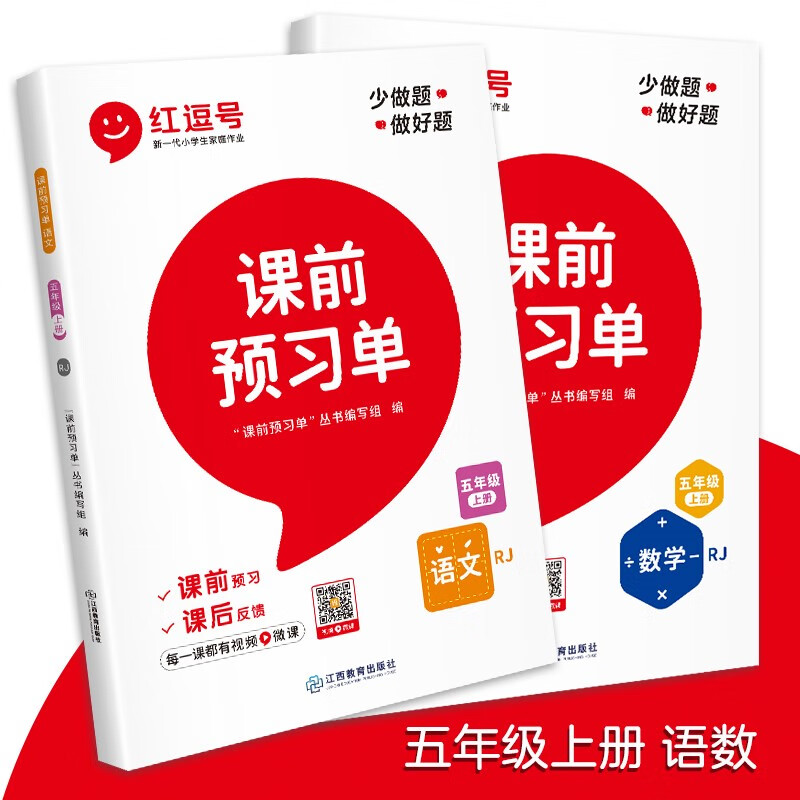 五年级上册课前预习单人教版语文数学英语课本预习同步练习册基础训练课堂笔记练习小学5年级人教部编版教材 五年级上课前预习单语文+数学 五年级上