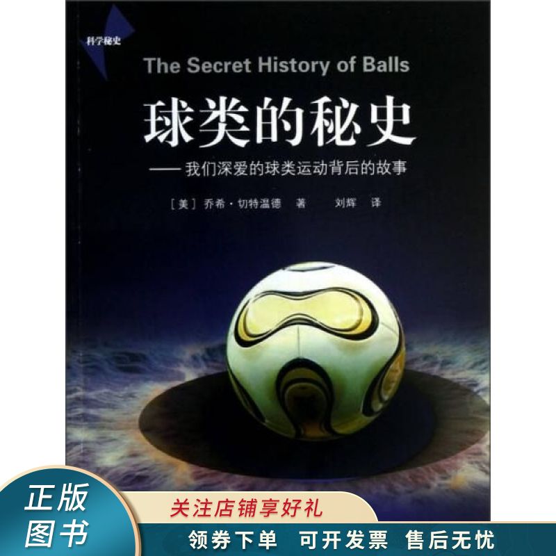 球类的秘史：我们深爱的球类运动背后的故事