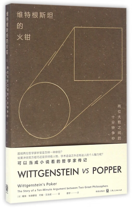 维特根斯坦的火钳(两位大哲之间的十分钟争吵)