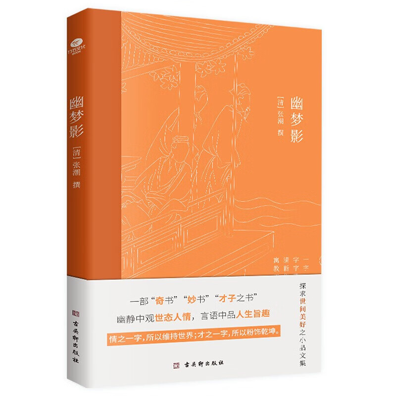 幽梦影京东自营（全彩精美插图）正版书籍 国学古籍
