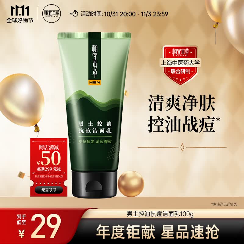 相宜本草黑茶男士控油抗痘洁面乳100g（清洁毛孔）新老包装随机发怎么样,好用不?