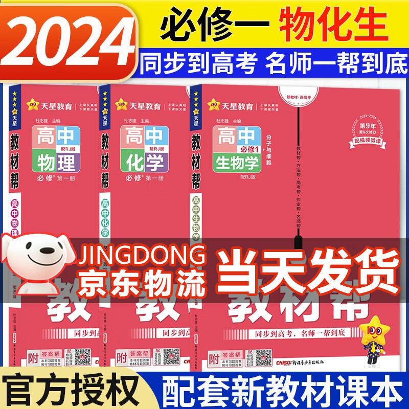 【高一上册新教材】2024版高中教材帮必修第一册新高考人教版高一上册必修一1教材帮高一课本全套资料书 【必修一】物理+化学+生物（3本）