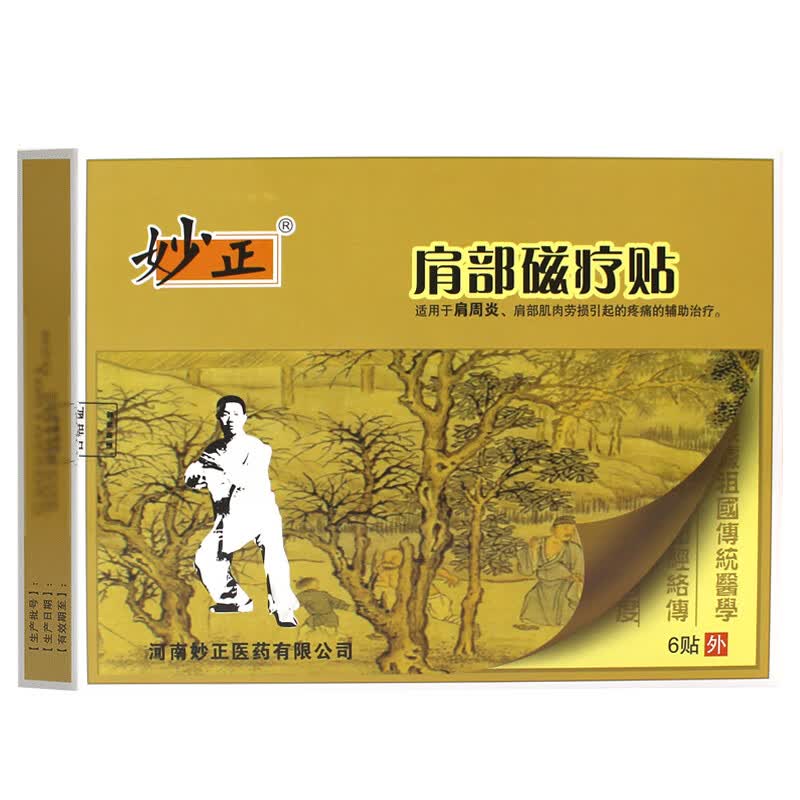 妙正骨关节磁疗贴腰椎间盘腰疼腰痛颈椎痛肩周关节磁疗贴黑膏贴 肩部10盒贈5盒【共15盒90贴】