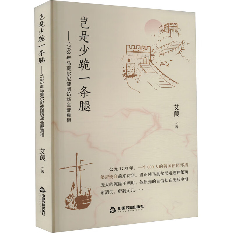 岂是少跪一条腿——1793年马戛尔尼使团