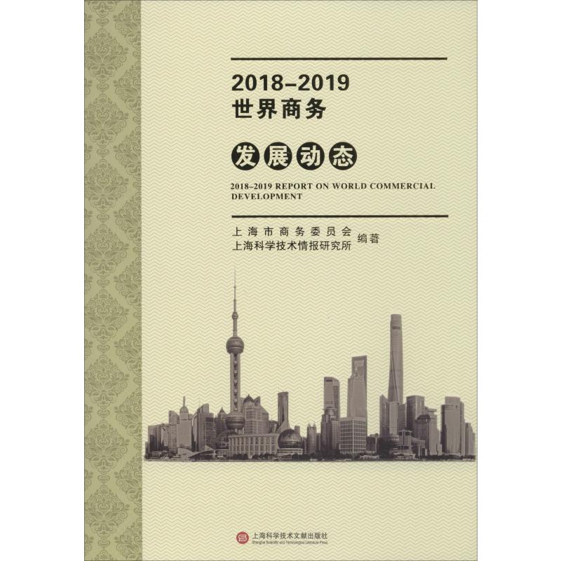 2018-2019世界商务发展动态