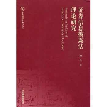 证券信息披露法理论研究 谭立 著【正版书】