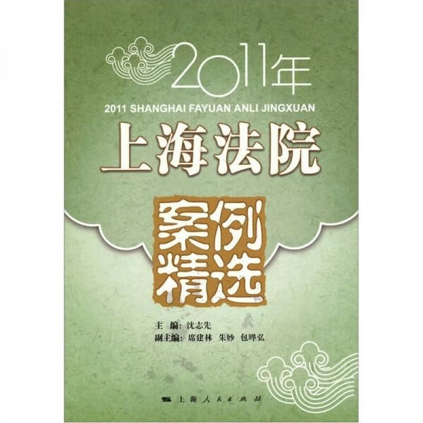 2011年上海法院案例精选 沈志先