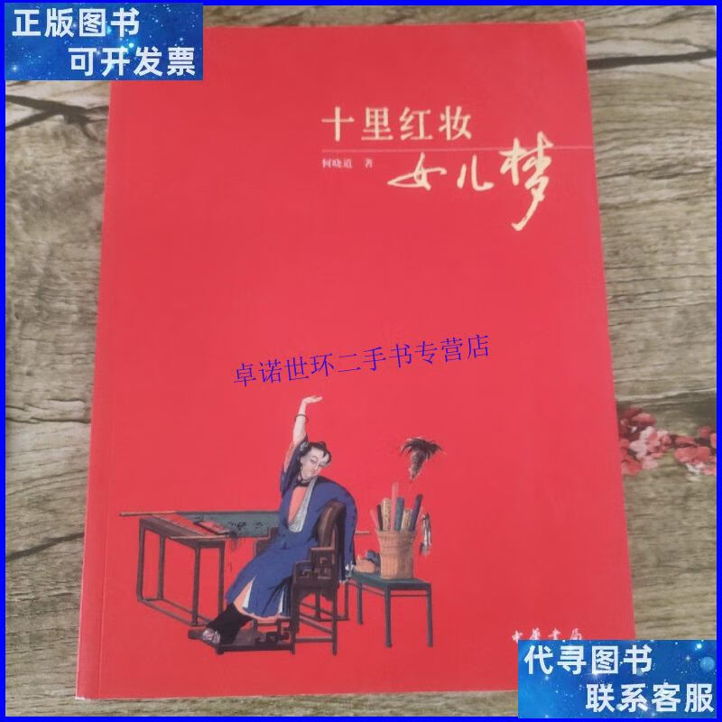 【二手9成新】十里红妆女儿梦(何晓道本) /何晓道 中华书局