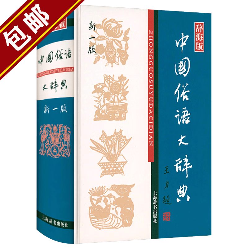 【包邮】 （辞海版）中国俗语大辞典·新一版 定价98