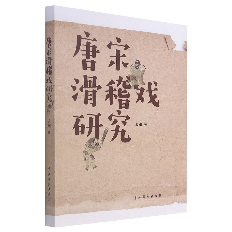 唐宋滑稽戏研究