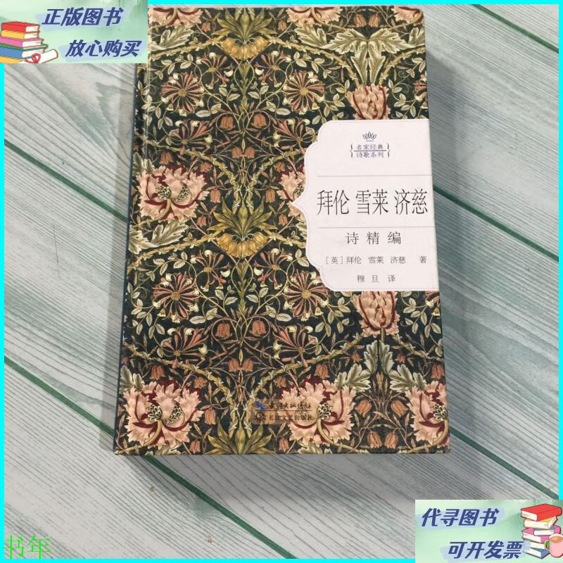 拜伦雪莱济慈诗精编(名家经典诗歌系列) 长江文艺出版社二手书