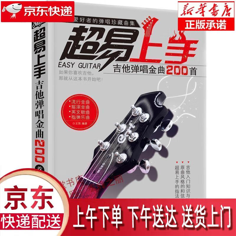 【新华正版畅销图书】超易上手:吉他弹唱金曲200首 王凯 编著 化学工业出版社