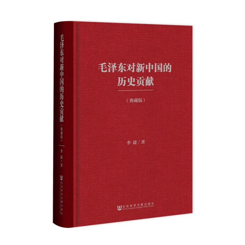毛泽东对新中国的历史贡献(典藏版) 正版正货 新华书店