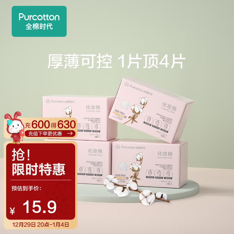 全棉时代（PurCotton） 纯棉化妆棉女卸妆棉厚款可分层湿敷柔软超省水一次性100片/盒【清仓】 4盒