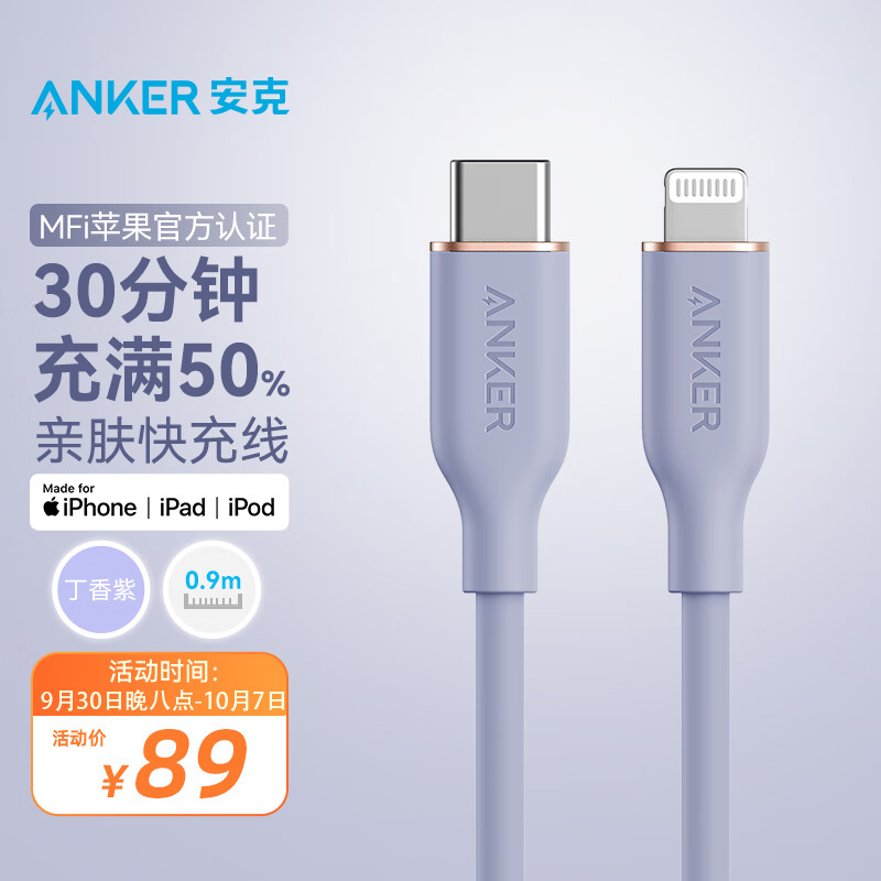Anker安克 MFi认证苹果数据线硅胶材质快充适用苹果14/13/12/11手机20W/30W充电器USB-C转Lightning 0.9m浅紫