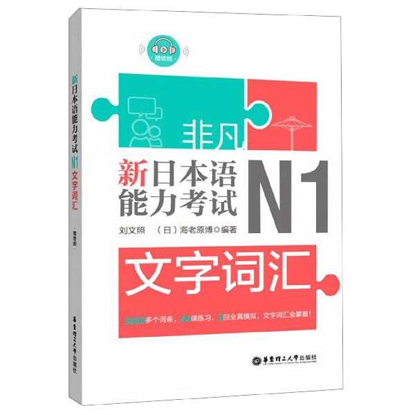 新日本语能力考试N1文字词汇