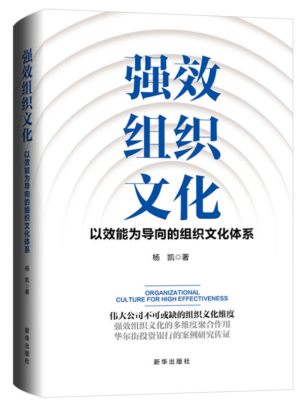 组织文化：以效能为导向的组织文化体系 管理 杨凯 新华出版社 9787516646700