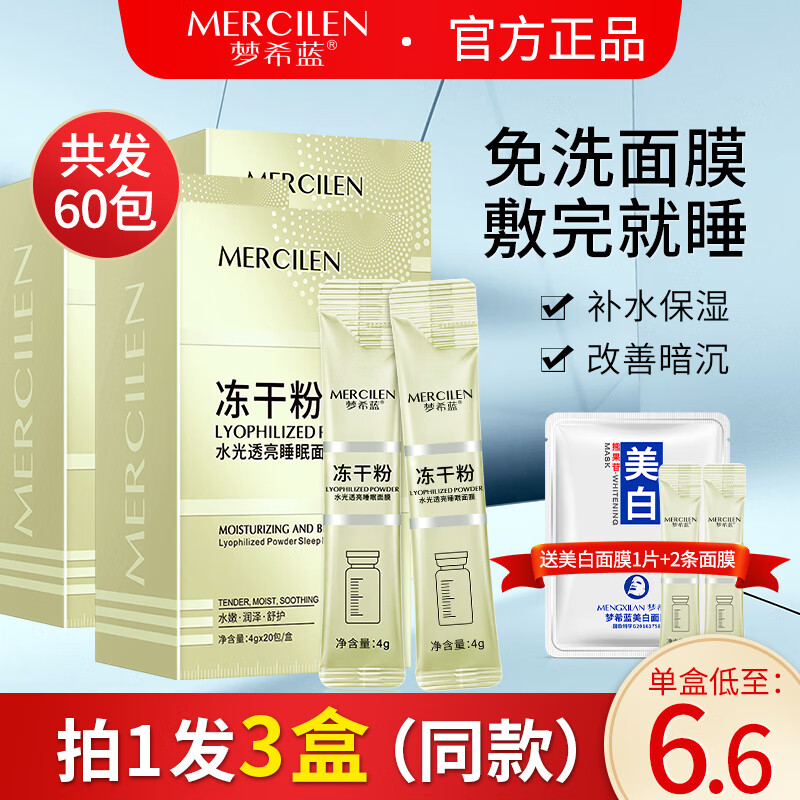 梦希蓝冻干粉睡眠免洗面膜女免洗补水夜间保湿抗皱涂抹面膜 3盒 240g （60包）