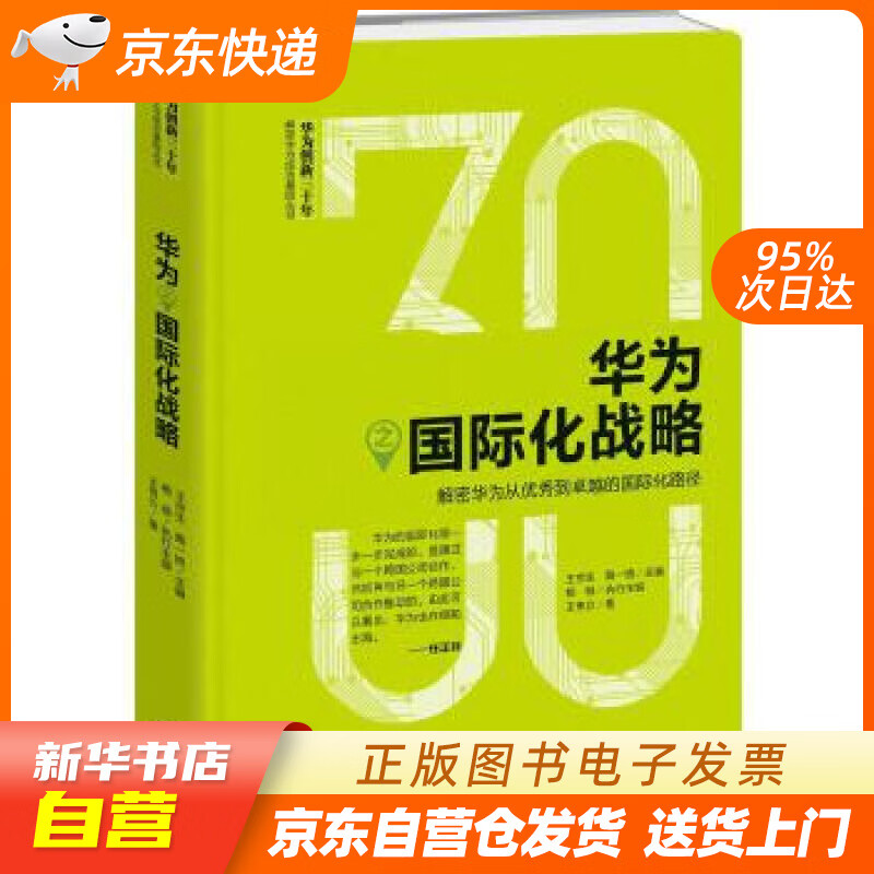 【全新正版图书】华为之国际化战略:解密华为从优秀到卓越的国际化