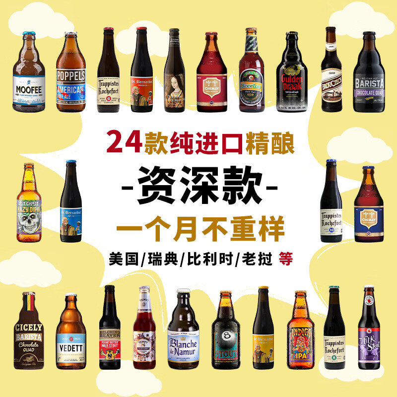 何以解忧全球精酿啤酒组合装 白黑啤/IPA/修道院/果啤 比利时/美国/中国等 330mL 24瓶 纯进口精酿-资深款