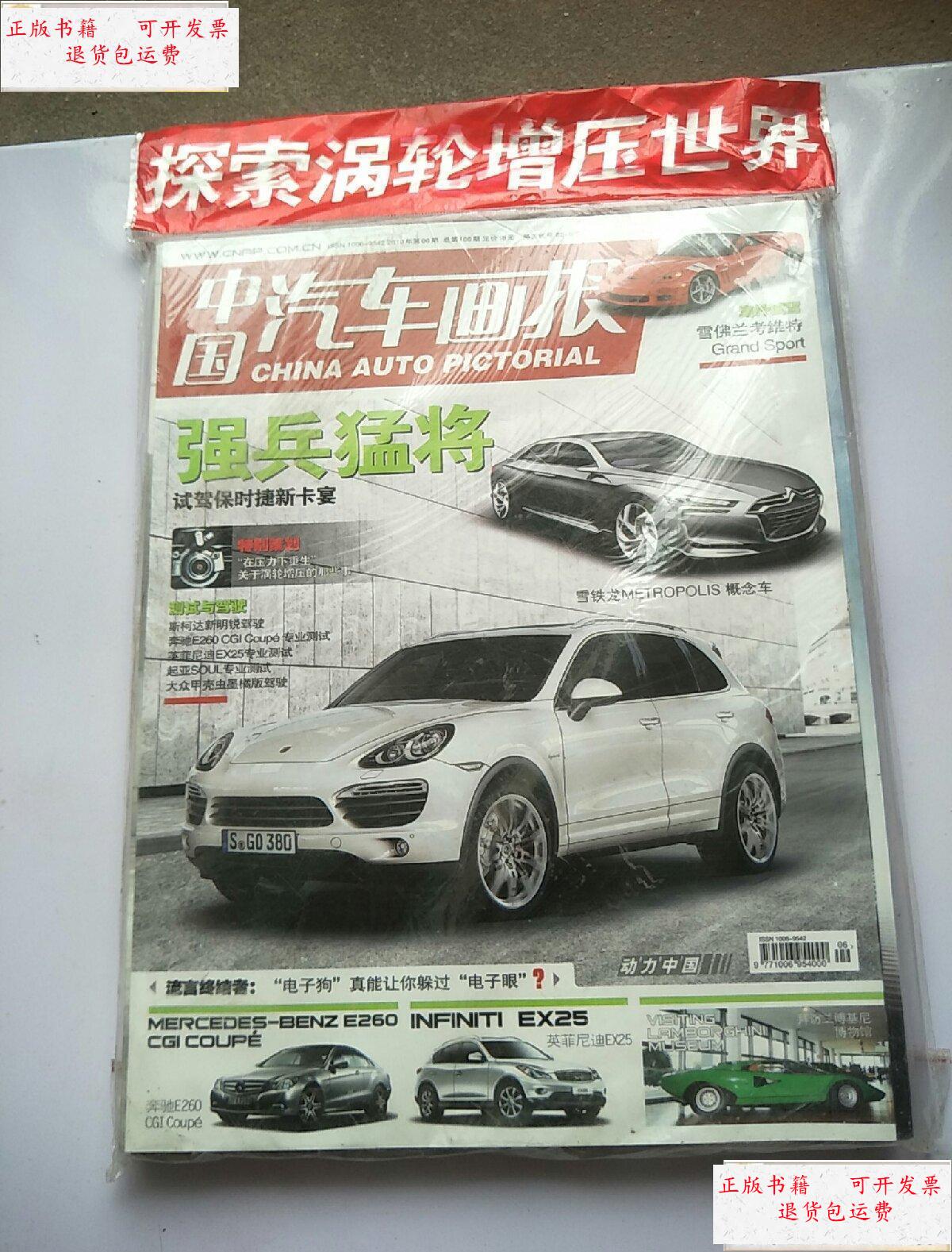 2010年第6期【 未开封】带副刊 /中国汽车画报杂志社 中国汽车画报杂