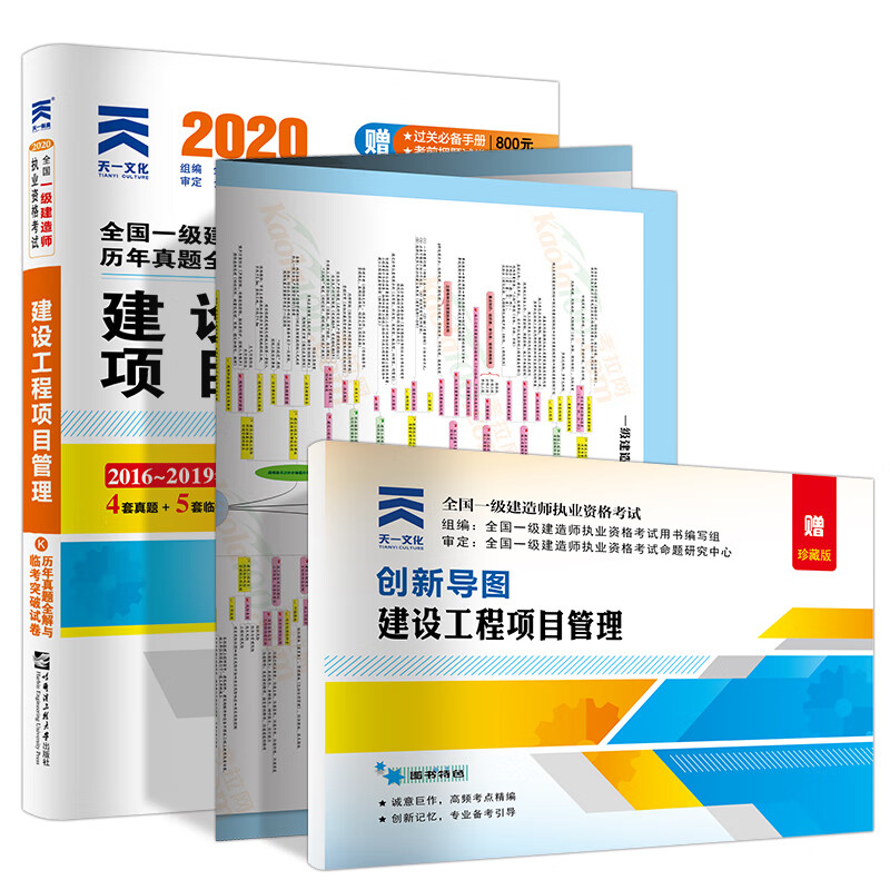 备考2021 一级建造师2020教材 一建2020 建设工程项目管理 历年真题试卷附送视频课