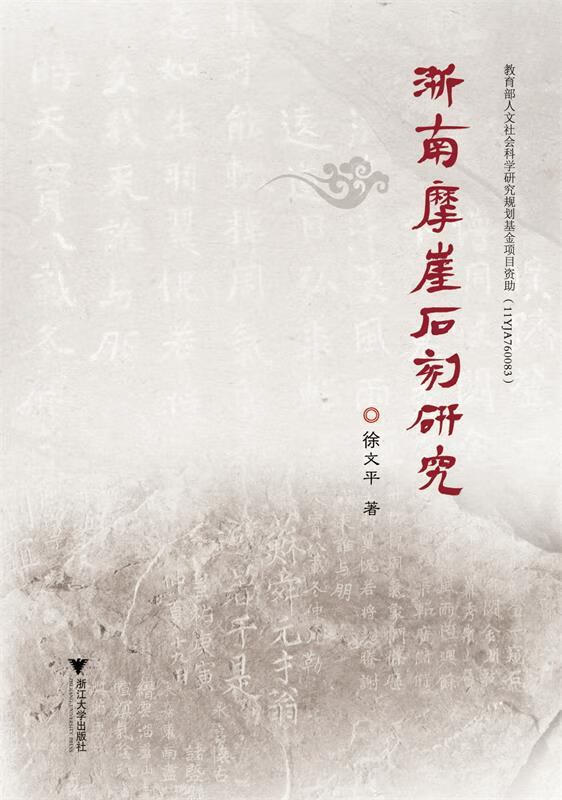 浙南摩崖石刻研究 徐文平 著【正版书】