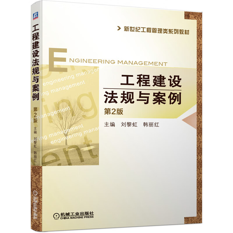 工程建设法规与案例(第2版新世纪工程管理