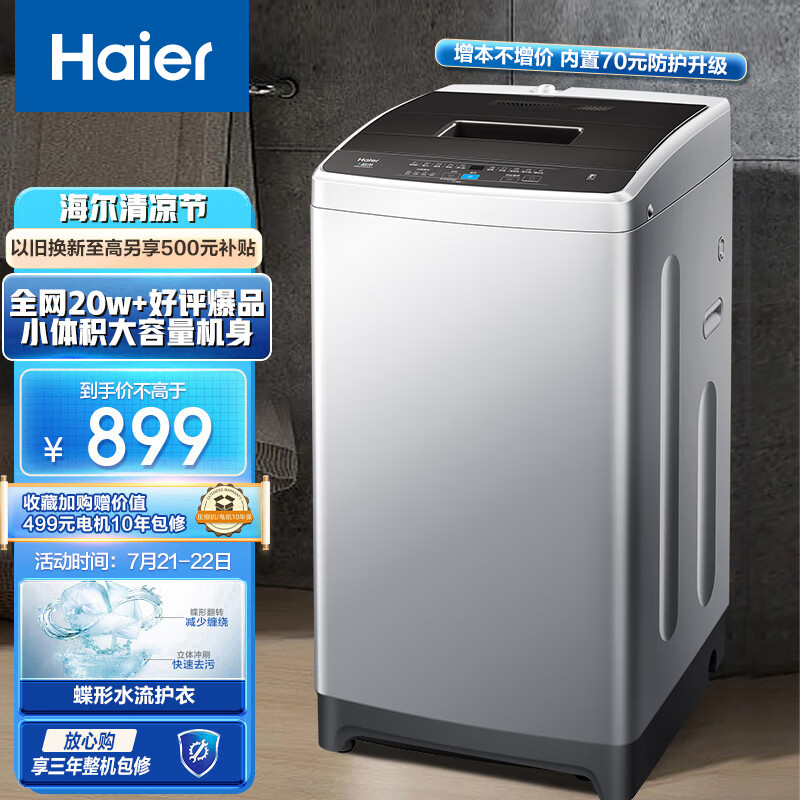 海尔（Haier) 波轮洗衣机全自动 以旧换新  8公斤蝶形水流 魔术过滤器 健康桶自洁 租房神器EB80M20Mate1