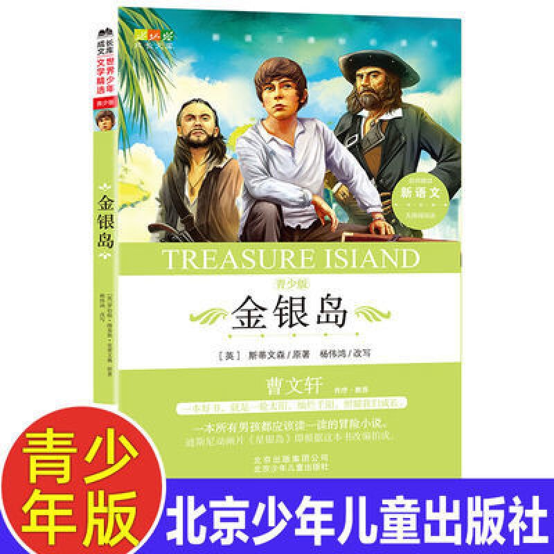 金银岛世界经典名著青少年版小学生三四五六年级课外阅读故事世界经典文学十大名著书适合8-15岁小学3-6年级课外读物少儿孩子阅读课外图书籍HD